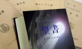 Franciscanos terminan traducción de la Biblia al japonés coloquial
